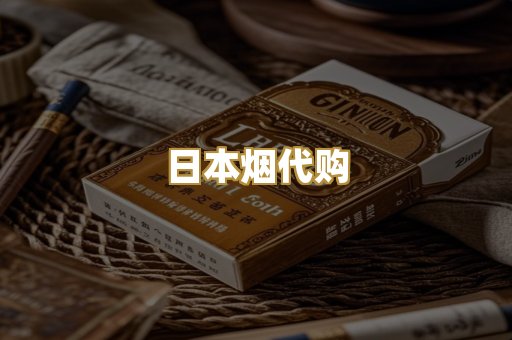 日本烟代购